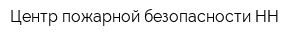 Центр пожарной безопасности-НН