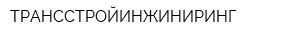 ТРАНССТРОЙИНЖИНИРИНГ