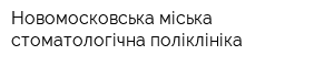 Новомосковська міська стоматологічна поліклініка