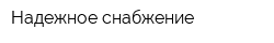 Надежное снабжение