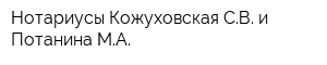 Нотариусы Кожуховская СВ и Потанина МА