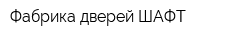 Фабрика дверей ШАФТ