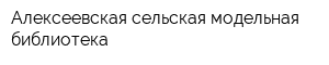 Алексеевская сельская модельная библиотека