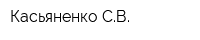 Касьяненко СВ