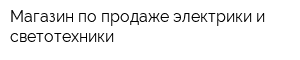 Магазин по продаже электрики и светотехники