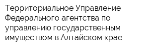 Территориальное Управление Федерального агентства по управлению государственным имуществом в Алтайском крае