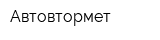 Автовтормет