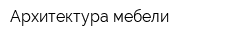 Архитектура мебели