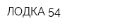 ЛОДКА 54
