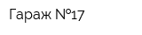 Гараж  17