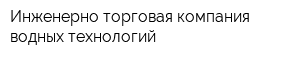 Инженерно-торговая компания водных технологий