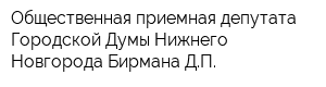 Общественная приемная депутата Городской Думы Нижнего Новгорода Бирмана ДП
