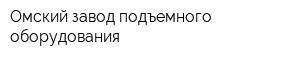 Омский завод подъемного оборудования