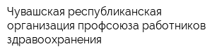 Чувашская республиканская организация профсоюза работников здравоохранения