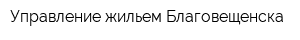 Управление жильем Благовещенска