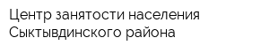 Центр занятости населения Сыктывдинского района