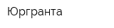Юргранта