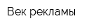 Век рекламы