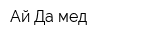 Ай-Да мед