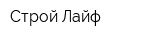 Строй-Лайф