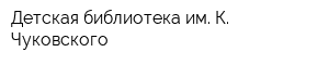 Детская библиотека им К Чуковского