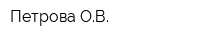 Петрова ОВ