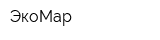ЭкоМар