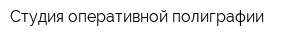Студия оперативной полиграфии