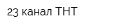 23 канал ТНТ