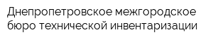 Днепропетровское межгородское бюро технической инвентаризации