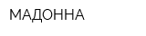 МАДОННА