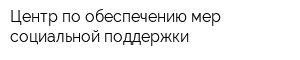 Центр по обеспечению мер социальной поддержки