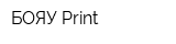 БОЯУ Print