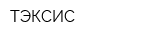 ТЭКСИС