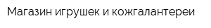 Магазин игрушек и кожгалантереи