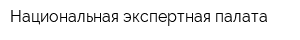Национальная экспертная палата