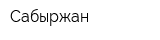 Сабыржан