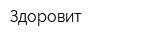 Здоровит