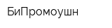 БиПромоушн