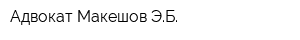 Адвокат Макешов ЭБ