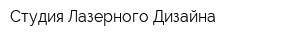 Студия Лазерного Дизайна