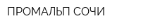 ПРОМАЛЬП СОЧИ