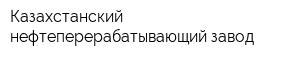 Казахстанский нефтеперерабатывающий завод