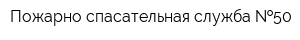 Пожарно-спасательная служба  50