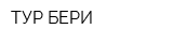 ТУР-БЕРИ