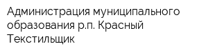 Администрация муниципального образования рп Красный Текстильщик