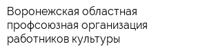 Воронежская областная профсоюзная организация работников культуры