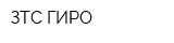 ЗТС-ГИРО