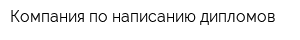 Компания по написанию дипломов