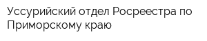 Уссурийский отдел Росреестра по Приморскому краю